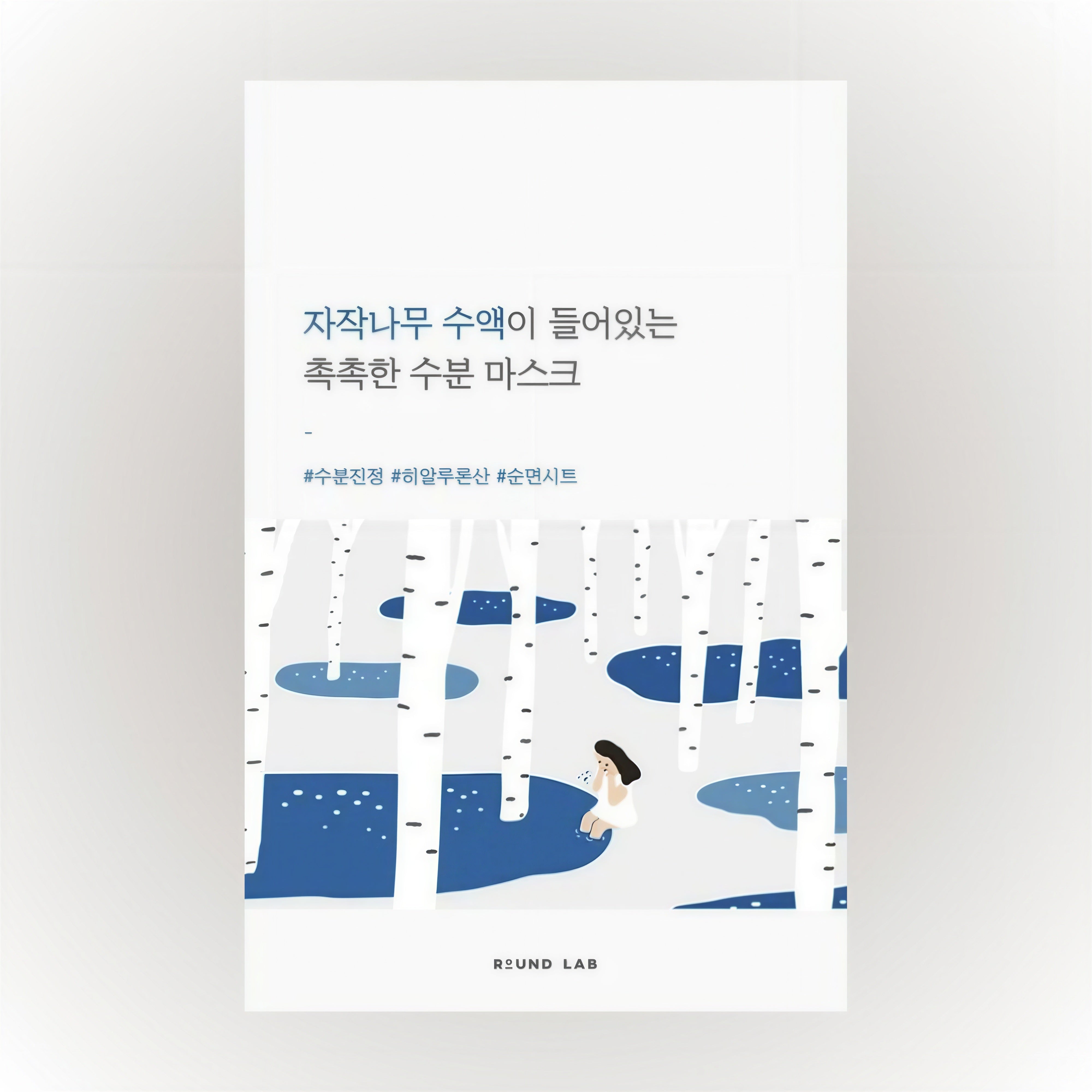 Birch Juice Moisturizing Mask